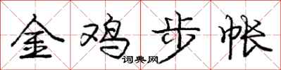 龐中華金雞步帳行書怎么寫