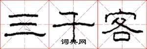 柯春海三千客隸書怎么寫