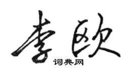 駱恆光李歐行書個性簽名怎么寫