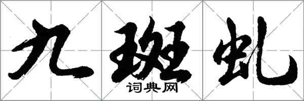 胡問遂九斑虬行書怎么寫