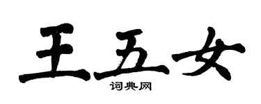 翁闓運王五女楷書個性簽名怎么寫