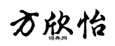 胡問遂方欣怡行書個性簽名怎么寫