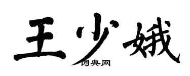 翁闓運王少娥楷書個性簽名怎么寫