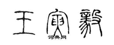 陳聲遠王寅毅篆書個性簽名怎么寫