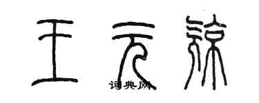 陳墨王元亮篆書個性簽名怎么寫