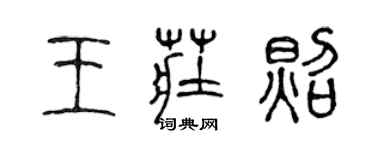 陳聲遠王莊照篆書個性簽名怎么寫