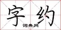 荊霄鵬字約楷書怎么寫