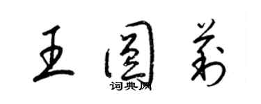 梁錦英王圓莉草書個性簽名怎么寫