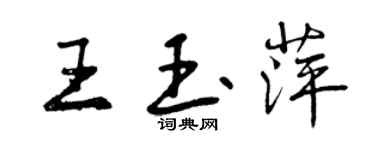 曾慶福王玉萍行書個性簽名怎么寫