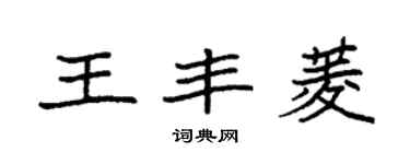 袁強王豐菱楷書個性簽名怎么寫