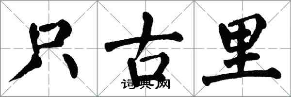 翁闓運只古里楷書怎么寫