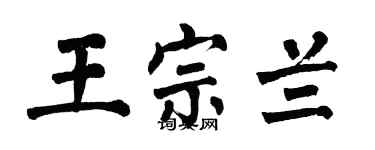 翁闓運王宗蘭楷書個性簽名怎么寫