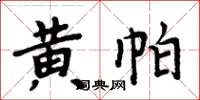 周炳元黃帕楷書怎么寫