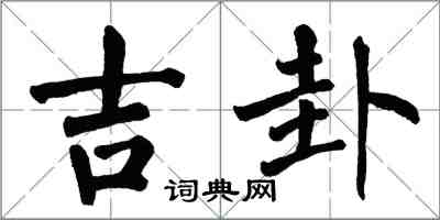 翁闓運吉卦楷書怎么寫