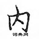 鄧散木寫的硬筆楷書內