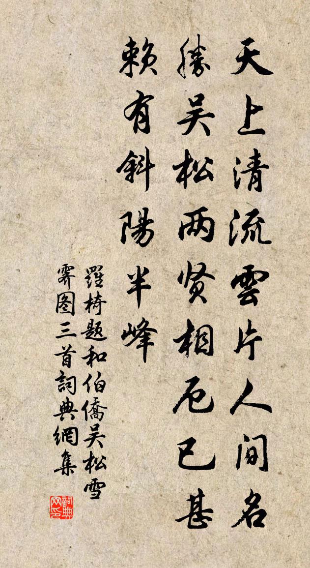 羅椅題和伯僑吳松雪霽圖三首書法作品欣賞