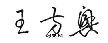 駱恆光王方興草書個性簽名怎么寫