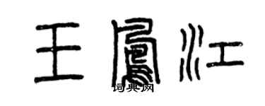 曾慶福王鳳江篆書個性簽名怎么寫