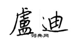 王正良盧迪行書個性簽名怎么寫