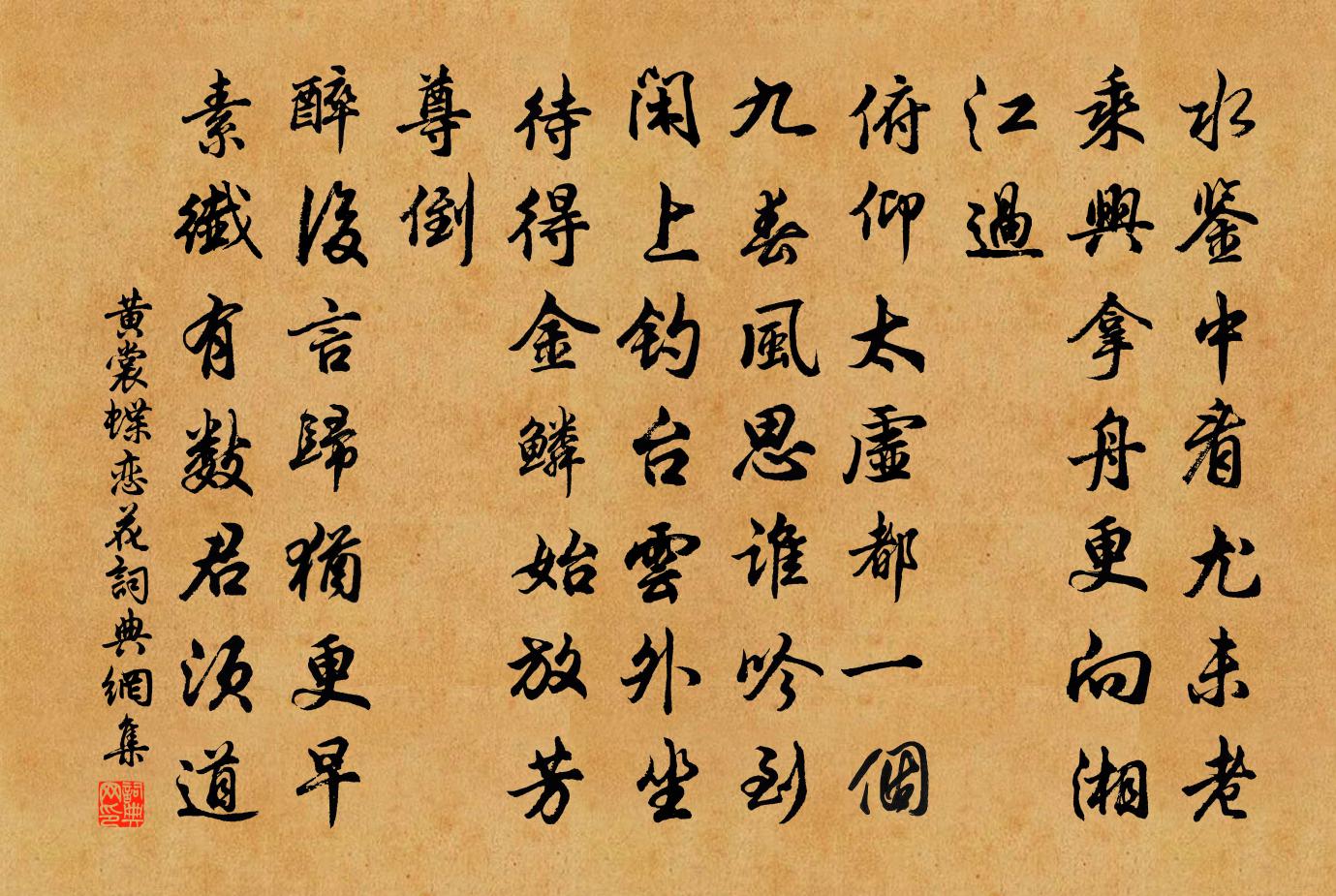 黃裳蝶戀花書法作品欣賞