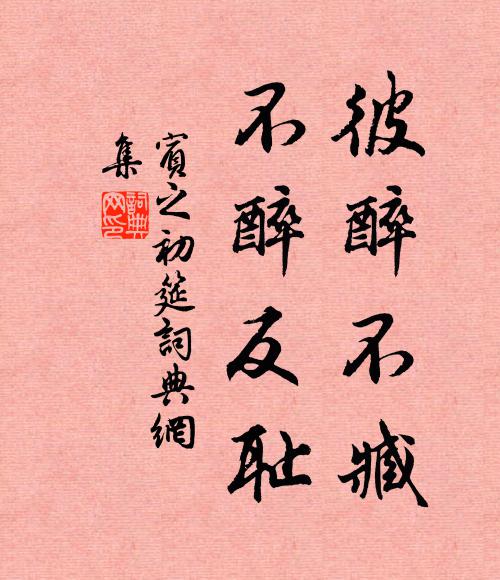 只有淵明醉倒 詩詞名句