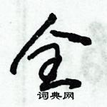 朱錫榮寫的硬筆草書全