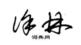 朱錫榮徐林草書個性簽名怎么寫