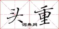 黃華生頭重楷書怎么寫