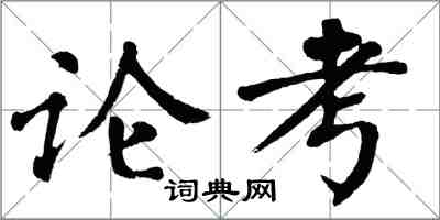 翁闓運論考楷書怎么寫