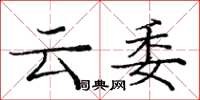 龐中華雲委楷書怎么寫