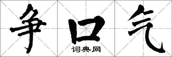 翁闓運爭口氣楷書怎么寫