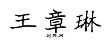 袁強王章琳楷書個性簽名怎么寫