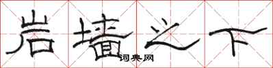 駱恆光岩牆之下隸書怎么寫