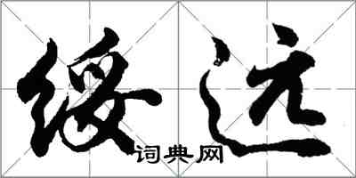 胡問遂綏遠行書怎么寫