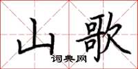 荊霄鵬山歌楷書怎么寫