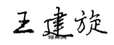 曾慶福王建旋行書個性簽名怎么寫