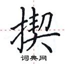 田英章寫的硬筆楷書揳