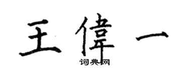 何伯昌王偉一楷書個性簽名怎么寫