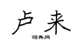 袁強盧來楷書個性簽名怎么寫