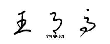 梁錦英王月高草書個性簽名怎么寫