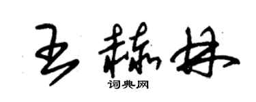 朱錫榮王赫林草書個性簽名怎么寫