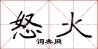 袁強怒火楷書怎么寫