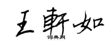 王正良王軒如行書個性簽名怎么寫