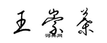 梁錦英王崇葉草書個性簽名怎么寫