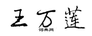 曾慶福王萬蓮行書個性簽名怎么寫