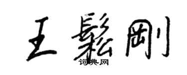 王正良王松剛行書個性簽名怎么寫