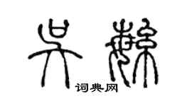 陳聲遠吳繁篆書個性簽名怎么寫