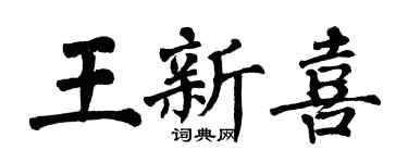 翁闓運王新喜楷書個性簽名怎么寫