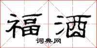 范連陞福酒隸書怎么寫