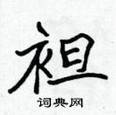 張標寫的硬筆楷書袒